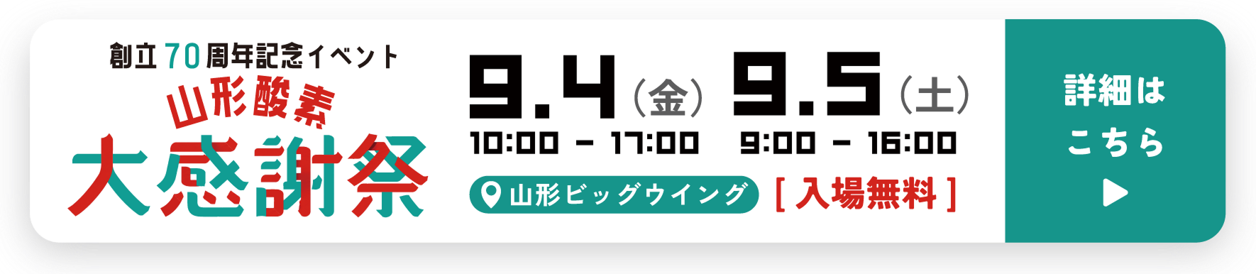 創立70周年記念イベント 山形酸素 大感謝祭2026 ENERGY to SYNERGY 2026年9月4日(金)10:00〜17:00・9月5日(土)9:00〜16:00 山形ビッグウイング 入場無料 特別MC フリーアナウンサー渡部有