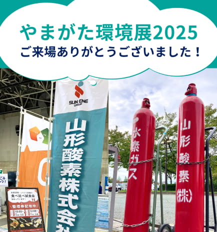 やまがた環境展2025