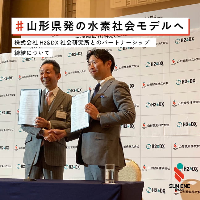 水素エネルギーを活用した持続可能な地域社会の構築