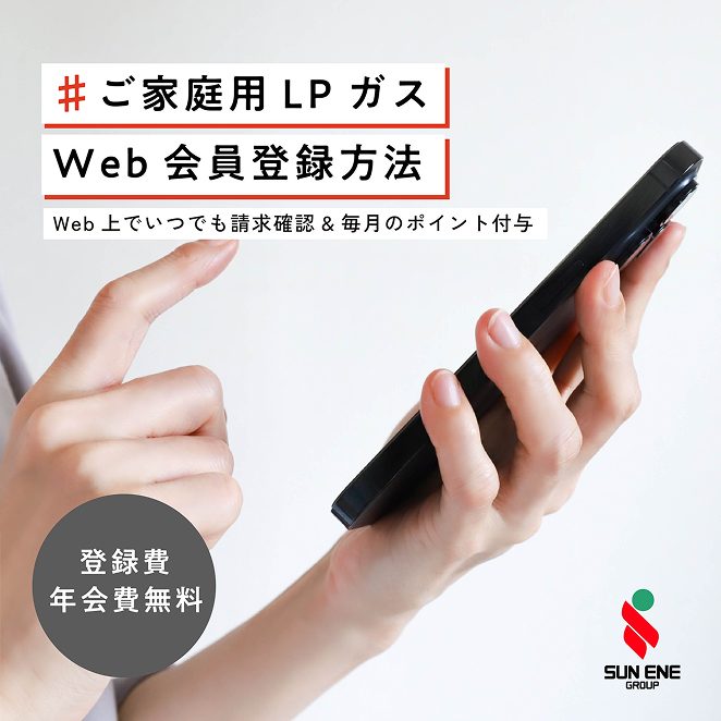 Web会員登録方法のご案内