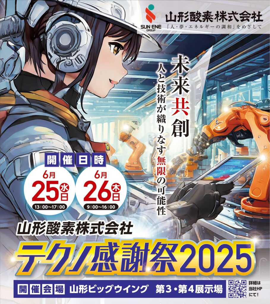 新着情報｜山形酸素株式会社 お知らせ・プレスリリース・ニュース
